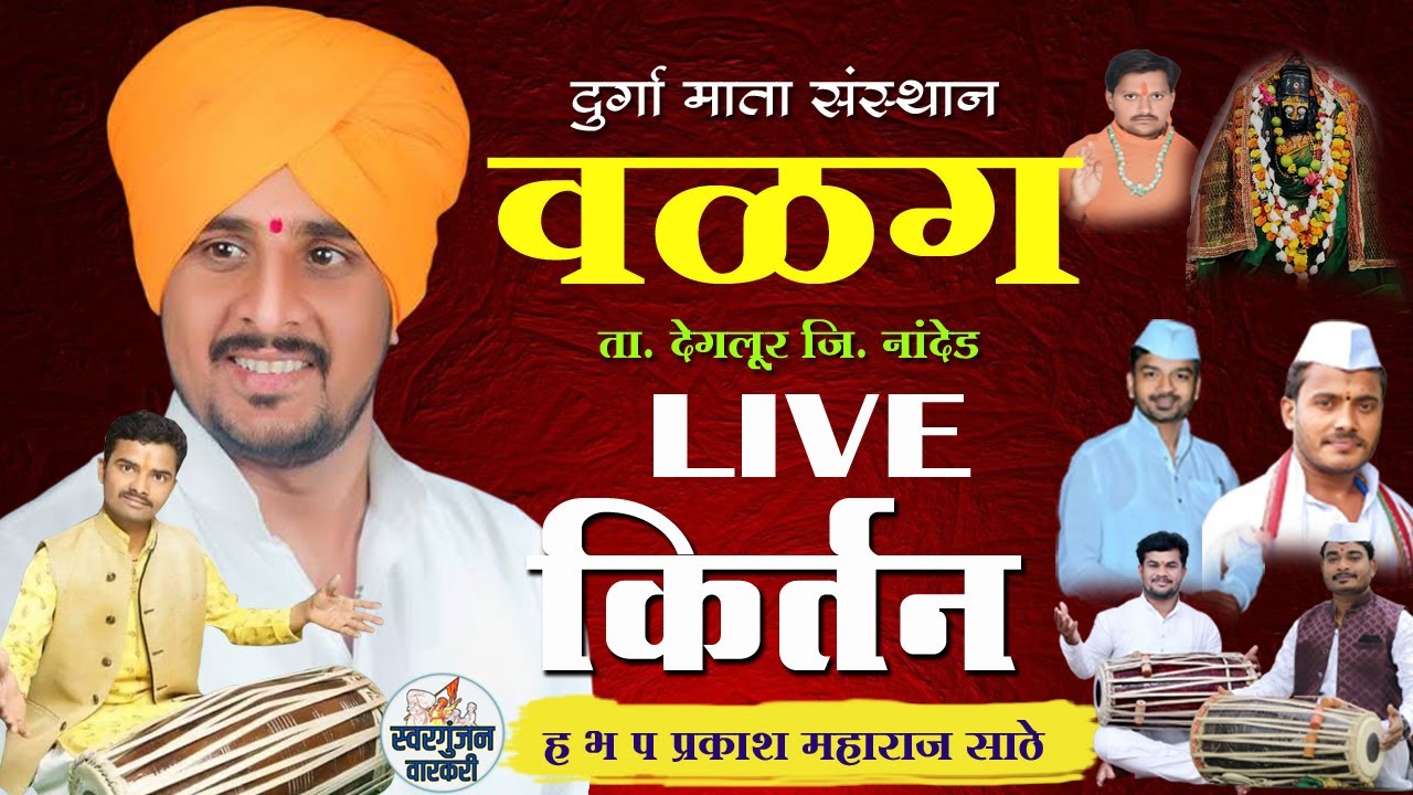 ह.भ.प प्रकाश महाराज साठे यांचे वळग ता. देगलूर जि.नांदेड येथील LIVE किर्तन #kirtan