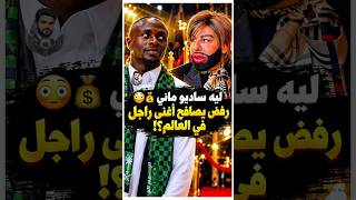 ليه ساديو ماني رفض يصافح أغنى راجل في العالم ؟! 😳💰