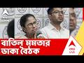Mamata Banerjee News | বাতিল মমতা বন্দ্যোপাধ্যায়ের ডাকা বৈঠক | ABP ANANDA LIVE