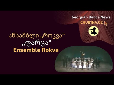 ✔ ანსამბლი როკვა - ,,ფარცა“ / Ensemble Rokva - Partsa / CHUB1NA.GE