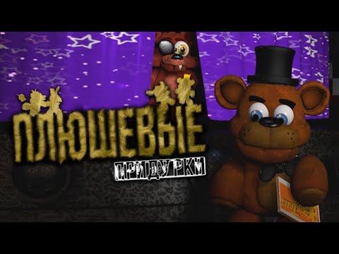 ПОЗДРАВЛЕНИЕ С 8 МАРТА! ОТ ПЛЮШЕВЫХ ПРИДУРКОВ! (АНИМАЦИЯ FNAF)