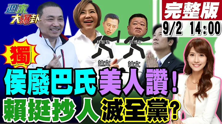 【周末大爆卦】独!何博文"北海小抄人"接林智坚棒子?蓝下周学伦检举再破赖神金身!于美人赞侯废巴氏!郭急了"丢生孩子多养宠物"成笑柄!高嘉瑜湿背秀批柯表忠来得及?20230902 @CtiNews ​ - 天天要闻