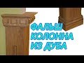 Декоративная фальш колонна из дуба своими руками. Decorative false column of oak with own hands.