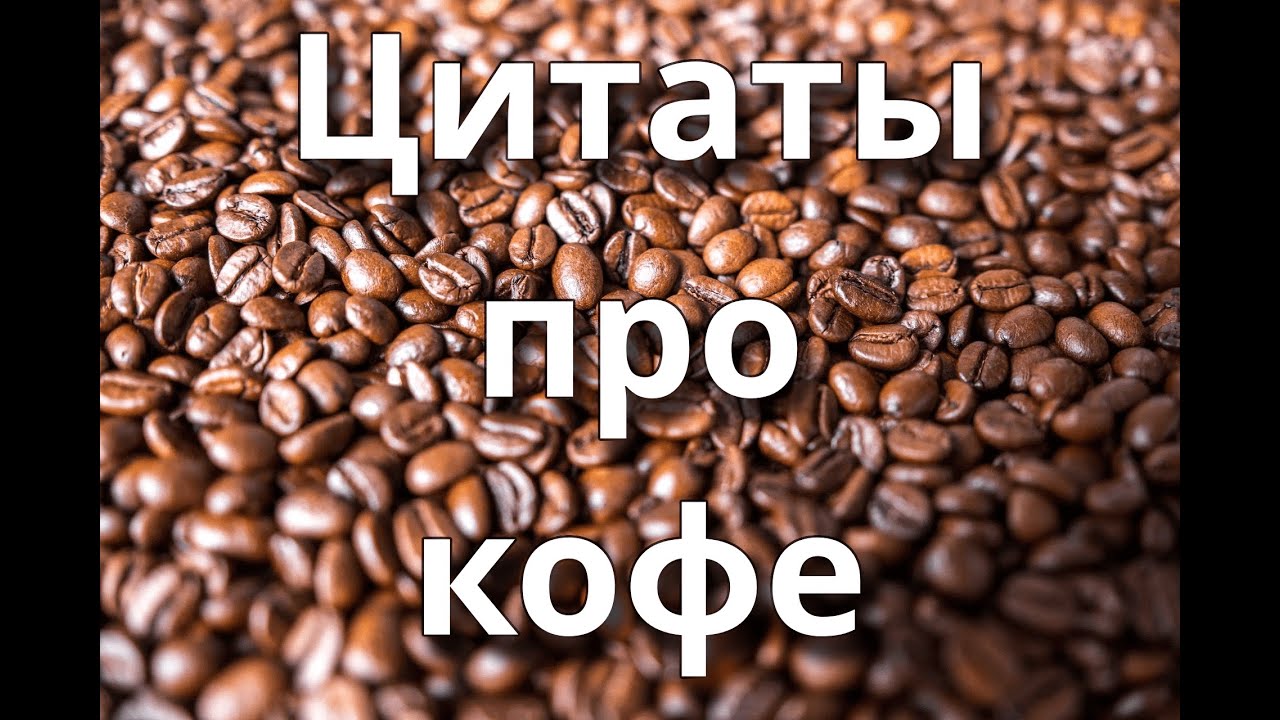 Цитаты про кофе
