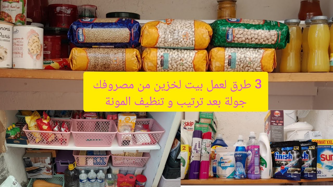 جولة في بيت الخزين بعد عام و نصف من الاقتصاد، تنظيم و ترتيب/ اعطيتكم كل أسراري لتوفير المال من القلب