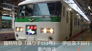 臨時特急「踊り子153号（B6＋C7）」伊豆急下田行　車内放送　※音量注意