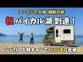 軽キャンで毎日400キロ、シベリアを走るルーティン紹介。そしてバイカル湖に到達！目指せユーラシア大陸横断！【ユーラシア軽キャン旅007】