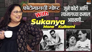 Photo Magchi Goshta With Sukanya Kulkarni Mone | जूने फोटो आणि खास आठवणी | Nach Ga Ghuma