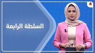 السلطة الرابعة | 29 - 12 - 2021 | تقديم سلام القيسي | يمن شباب