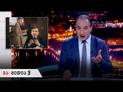 ვასმედია | 22 იანვარი, 2021 წელი