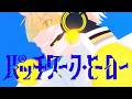 【MV】パッチワーク・ヒーロー/緋八マナ【オリジナル曲】