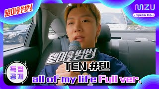 #TEN 이 부르는🎤 박원 - all of my life  Full ver. |  #텔미썸씽 Special Clip #텐 #WayV #Karaoke 달리는 #노래방