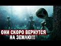 ОНИ СКОРО ВЕРНУТСЯ НА ЗЕМЛЮ! ПОРА ГОТОВИТЬСЯ!