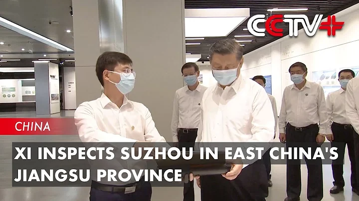 Xi Inspects Suzhou in East China's Jiangsu Province - DayDayNews