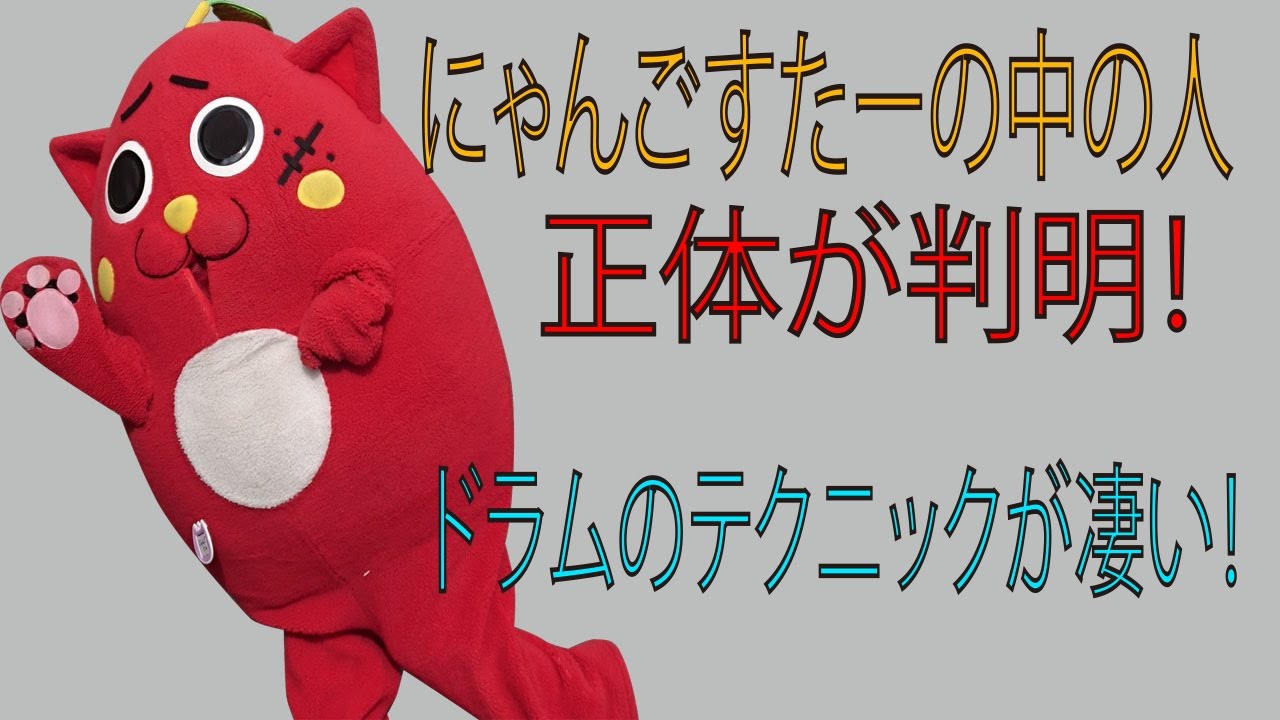 驚愕 にゃんごすたーの中の人の正体が判明 猫のドラムのテクニック 凄い Youtube