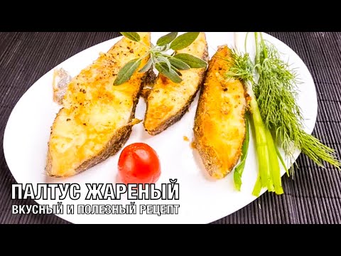 Палтус жареный. Вкуснейший и полезный рецепт! Готовим вместе настоящий деликатес! Вот это Кухня!