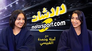 دردشات موتورسبورت - آمنة وحمدة القبيسي: إماراتيات على طريق الفورمولا ١