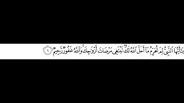 سورة التحريم  :: مكررة للحفظ كل أية سبع مرات مع الفقرة :محمد أيوب :Surah Al-Tahrim  memorize by rote