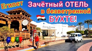Египет ДОСТОЙНО Отель Sharm Dreams Resort 5 ОБЗОР отеля Новый Шарм эль Шейх Бухта Наама Бей