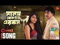 Manush keno erokom  full song  last defenders of monogamy  chorki original  sunny  pavel