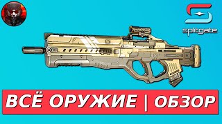 Splitgate - ОРУЖЕЙНАЯ Система. Тест.обзор Оружия