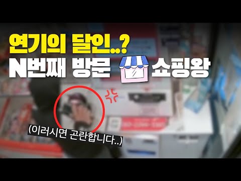 연기의 달인..? N번째 방문 쇼핑왕