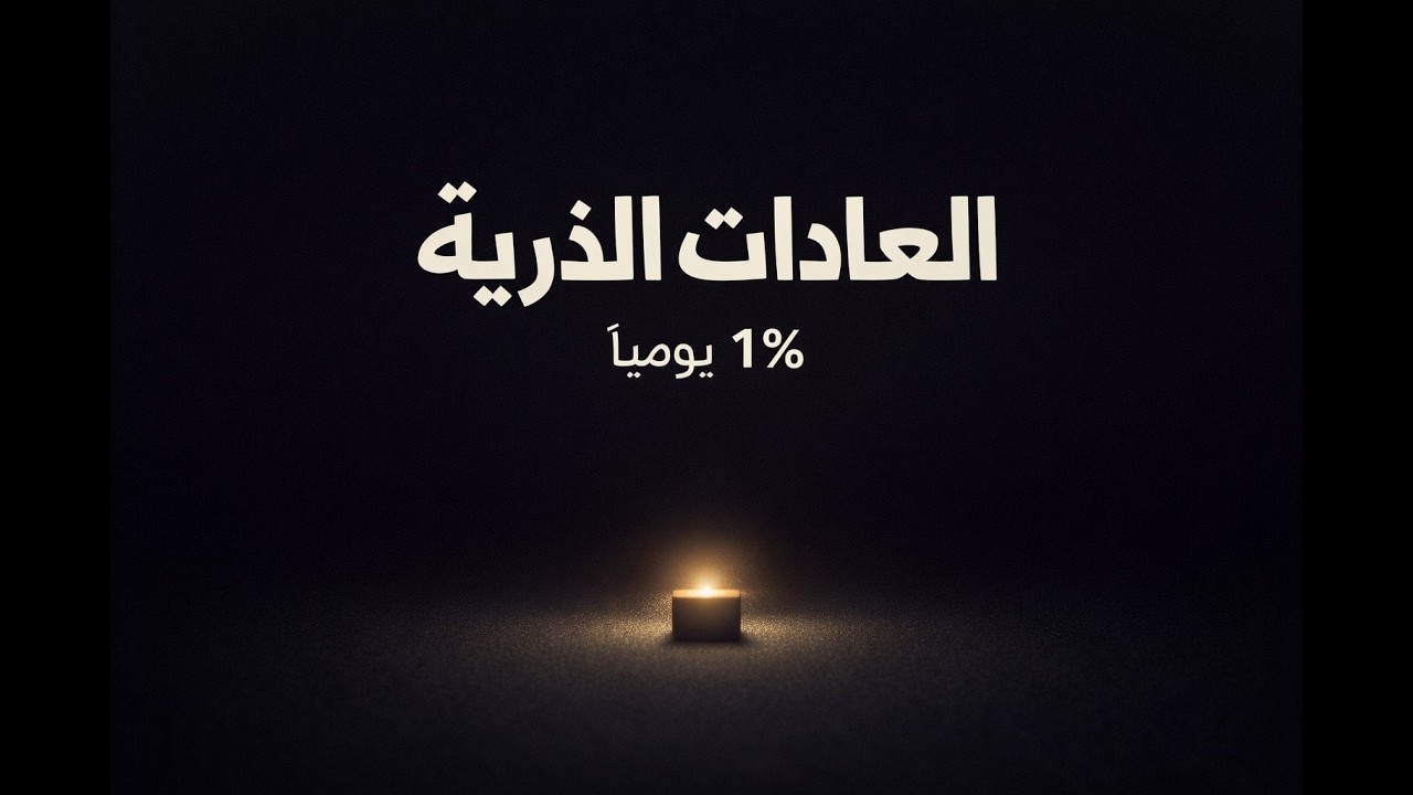 ليه مابتكملش؟ السر الحقيقي لتغيير حياتك (ملخص العادات الذرية)