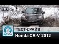 Тест-драйв Honda CR-V 2012 от InfoCar.ua (Хонда СРВ 2012)