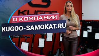 kugoo-samokat.ru о компании.