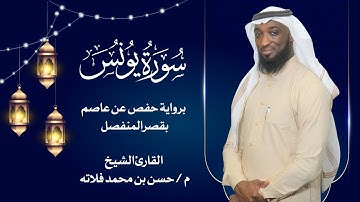 سورة يونس بصوت القارئ حسن فلاته