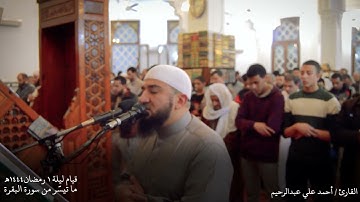 صلاة التراويح ليلة 1 رمضان 1444هـ | من سورة البقرة