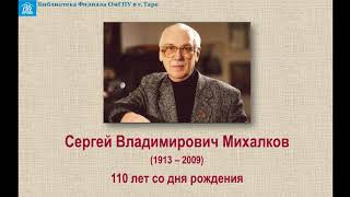 Сергей Владимирович Михалков (1913 – 2009) 110 лет со дня рождения