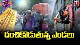IMD issues higher temperature warning for Telangana | T News Dhoom Dhaam Muchata