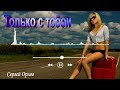 Только с тобой  -  Сергей Орлов