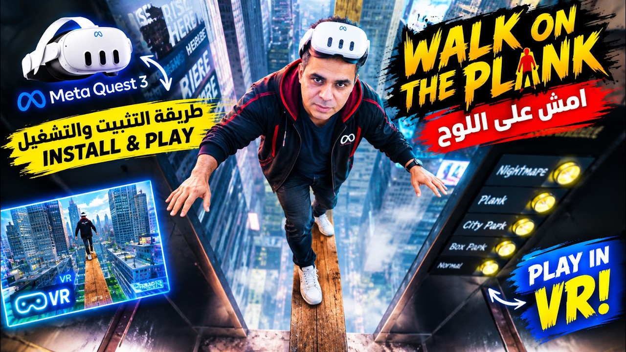 لعبة المشي على اللوح في كويست 3 😱 Walk on the Plank VR | طريقة التثبيت والتشغيل Install & Play