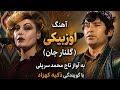 تاج محمد سرپلی آهنگ گلنار جان با گویندگی ذکیه کهزاد