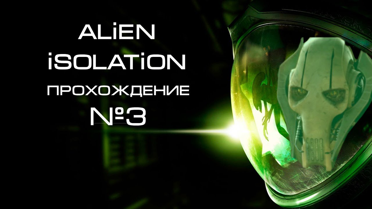 игра alien isolation 2. чужой изоляция прохождение. прохождение чужой 3. прохождение чужой 3. прохождение чужой 3.