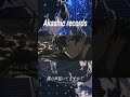 「Akashic records」僕の声届いてますか?