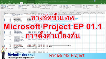 ทางลัดขั้นเทพ MS Project EP 01.1 การตั้งค่าเบื้องต้น