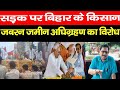 किसानों का हित बनेगा चुनावी मुद्दा ? बाजार मूल्य पर मुआवजा के लिए अधिग्रहण के खिलाफ किया प्रदर्शन