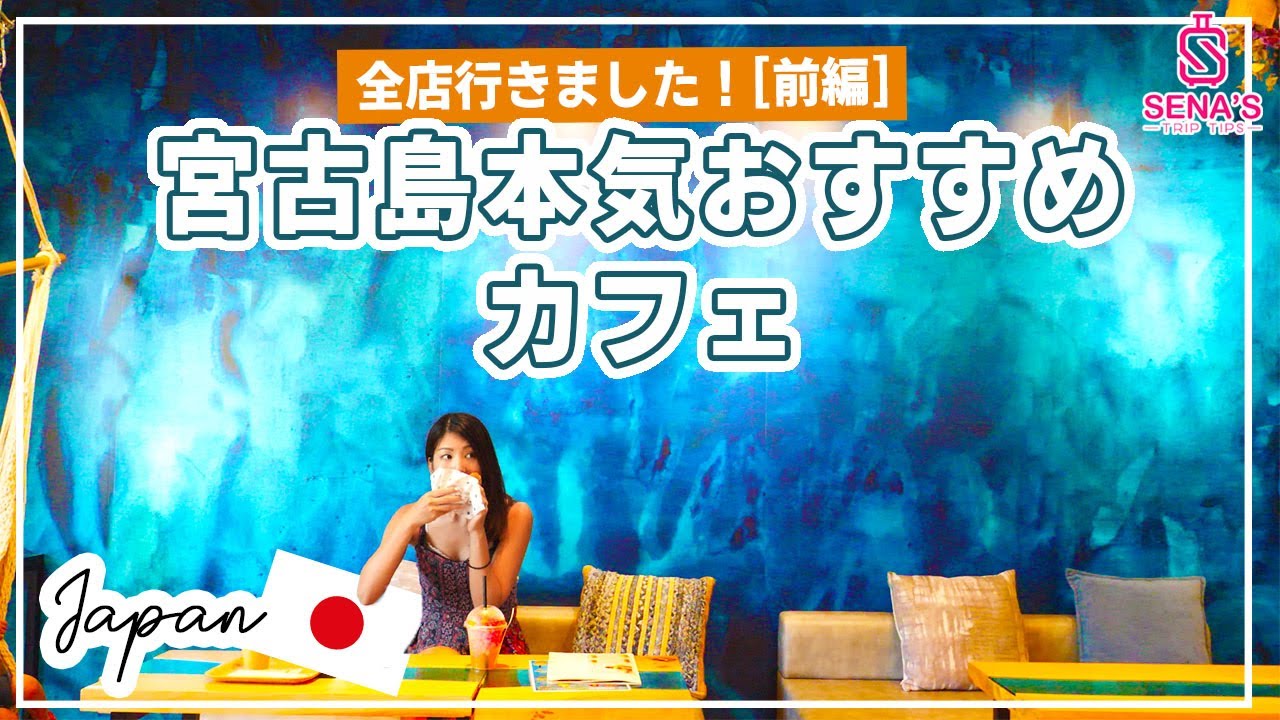 宮古島の有名カフェ店に行って選んだ 宮古島カフェランキング タイプ別おすすめ 前編 Youtube 宮古島の有名カフェ店に行って選んだ 宮古島カフェランキング タイプ別おすすめ 前編 Youtube