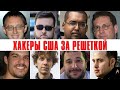 ХАКЕРЫ Приговоренные к ЗАКЛЮЧЕНИЮ в США Полный Список и их Шокирующие Преступления ХАКЕРЫ Приговоренные к ЗАКЛЮЧЕНИЮ в США Полный Список и их Шокирующие Преступления