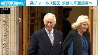 英チャールズ国王が公の場所での公務復帰を発表　がん患者と面会へ　2月にがん公表(2024年4月27日)