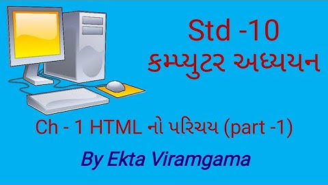 Computer studies(std-10)ch-1 HTML નો પરિચય