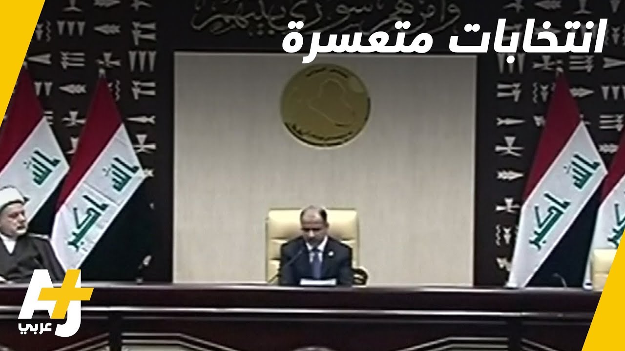 العراق يحدد موعد انتخاباته بعد تعسر