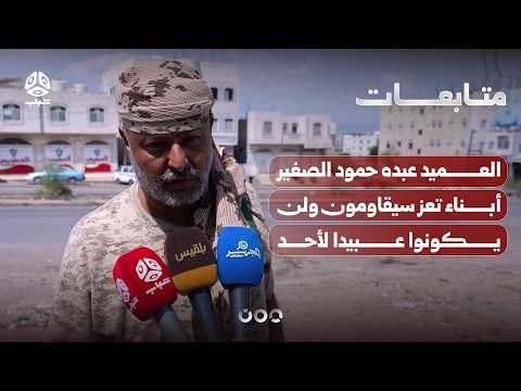 Brigadier General Abdo Hammoud Al-Saghir: The people of Taiz will resist and will not be slaves t...