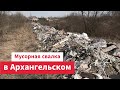 Мусорная свалка в Архангельском на Новой Риге - угроза экологии Красногорска на Ильинском шоссе