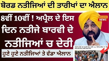 PSEB Board Result 2024 8th 10th 12th Result Dates Notification || Punjab Board Exams Result Dates