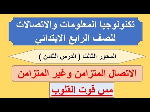 فيديو: ما هو الإرسال المتزامن؟