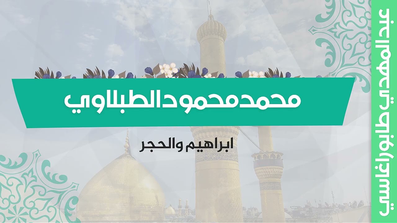 محمد محمود الطبلاوي ( ابراهيم والحجر ) || محفل